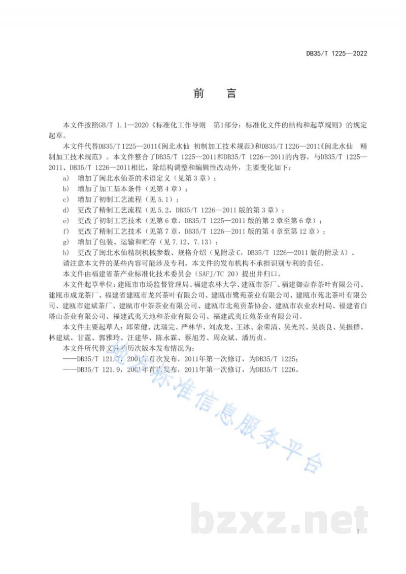 DB35/T 1225-2022闽北水仙茶加工技术规程