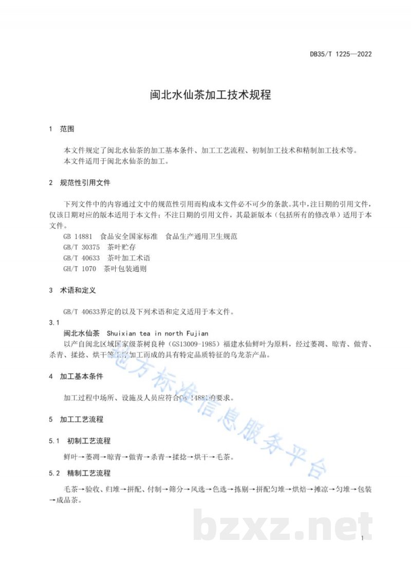 DB35/T 1225-2022闽北水仙茶加工技术规程