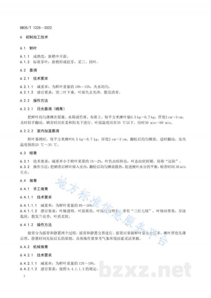 DB35/T 1225-2022闽北水仙茶加工技术规程