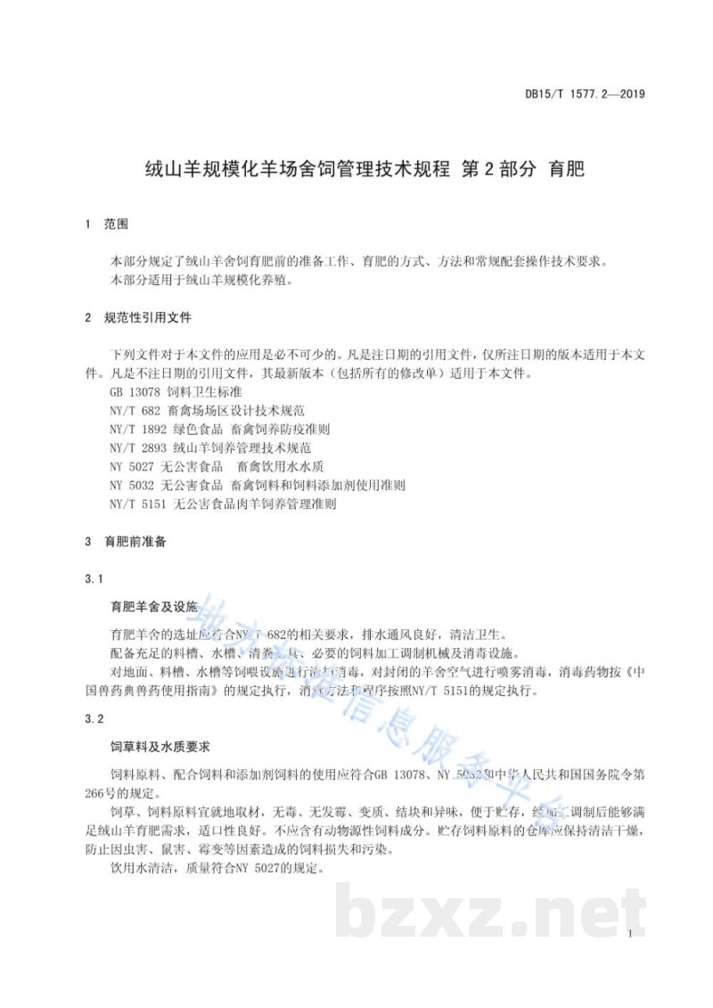 DB15/T 1577.2-2019绒山羊规模化羊场舍饲管理技术规程 第2部分 育肥
