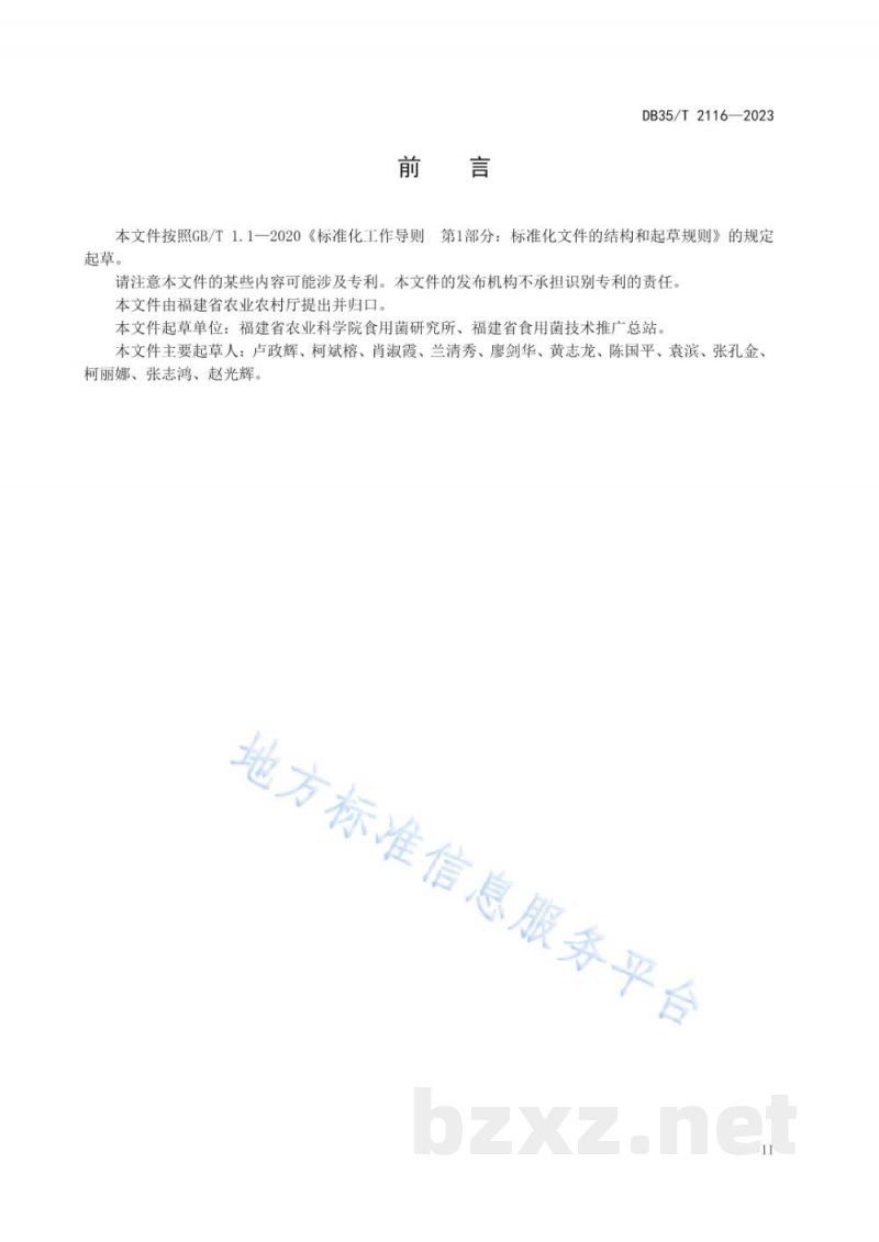 DB35/T 2116-2023木生菌菌渣资源化利用栽培草生菌技术规程