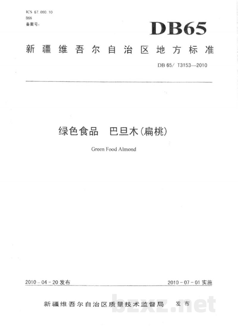 DB65/T 3153-2010绿色食品 巴旦木(扁桃)