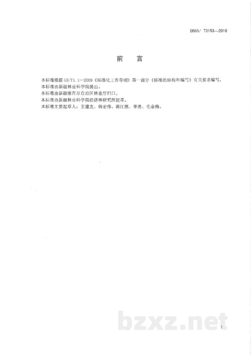 DB65/T 3153-2010绿色食品 巴旦木(扁桃)