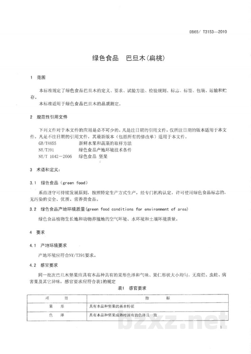 DB65/T 3153-2010绿色食品 巴旦木(扁桃)