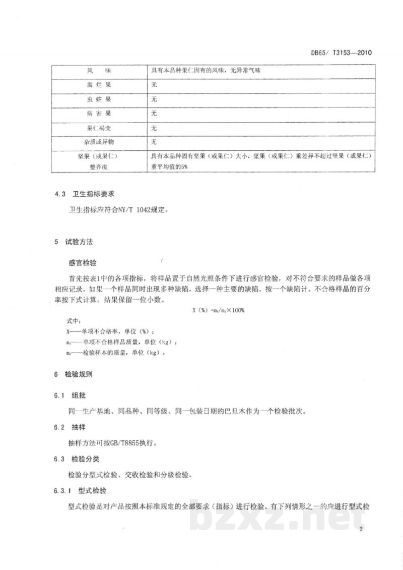 DB65/T 3153-2010绿色食品 巴旦木(扁桃)