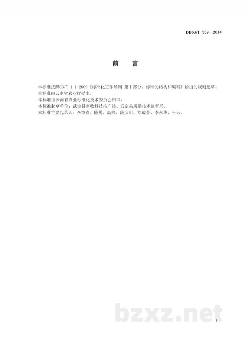 DB53/T 569-2014高原特色农产品 武定壮鸡