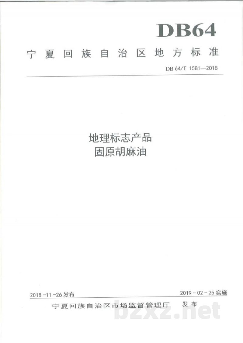 DB64/T 1581-2018地理标志产品 固原胡麻油