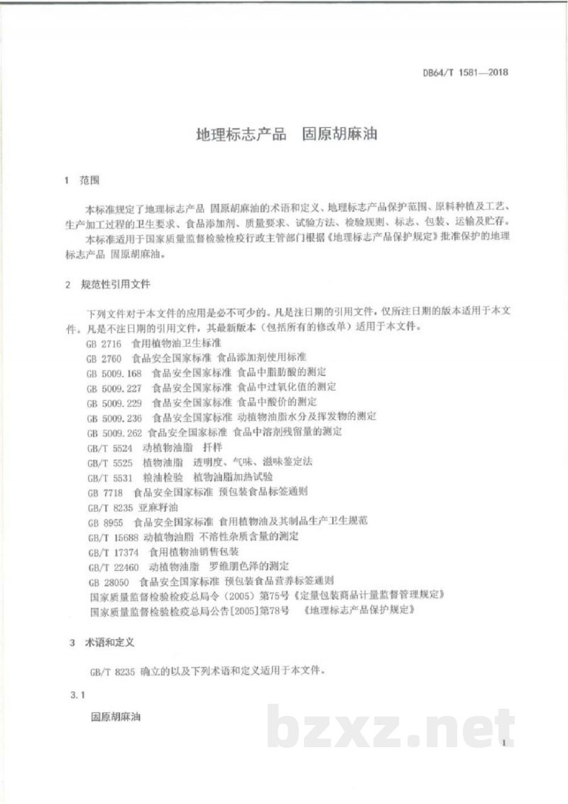 DB64/T 1581-2018地理标志产品 固原胡麻油
