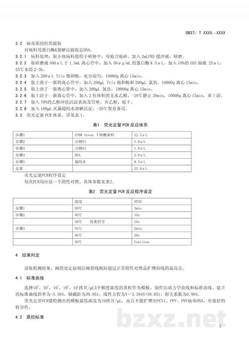 DB37/T 1827-2011猪圆环病毒2型荧光PCR检测技术