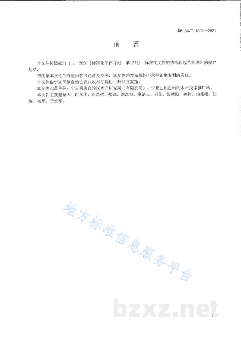 DB64/T 1802-2021兰州鲶增殖放流技术规范