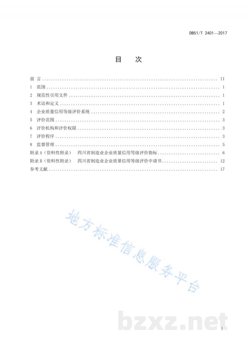 DB51/T 2401-2017制造业企业质量信用等级评价