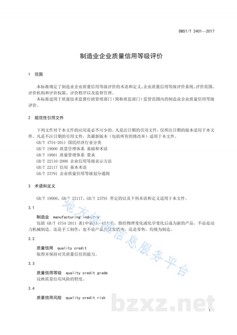 DB51/T 2401-2017制造业企业质量信用等级评价