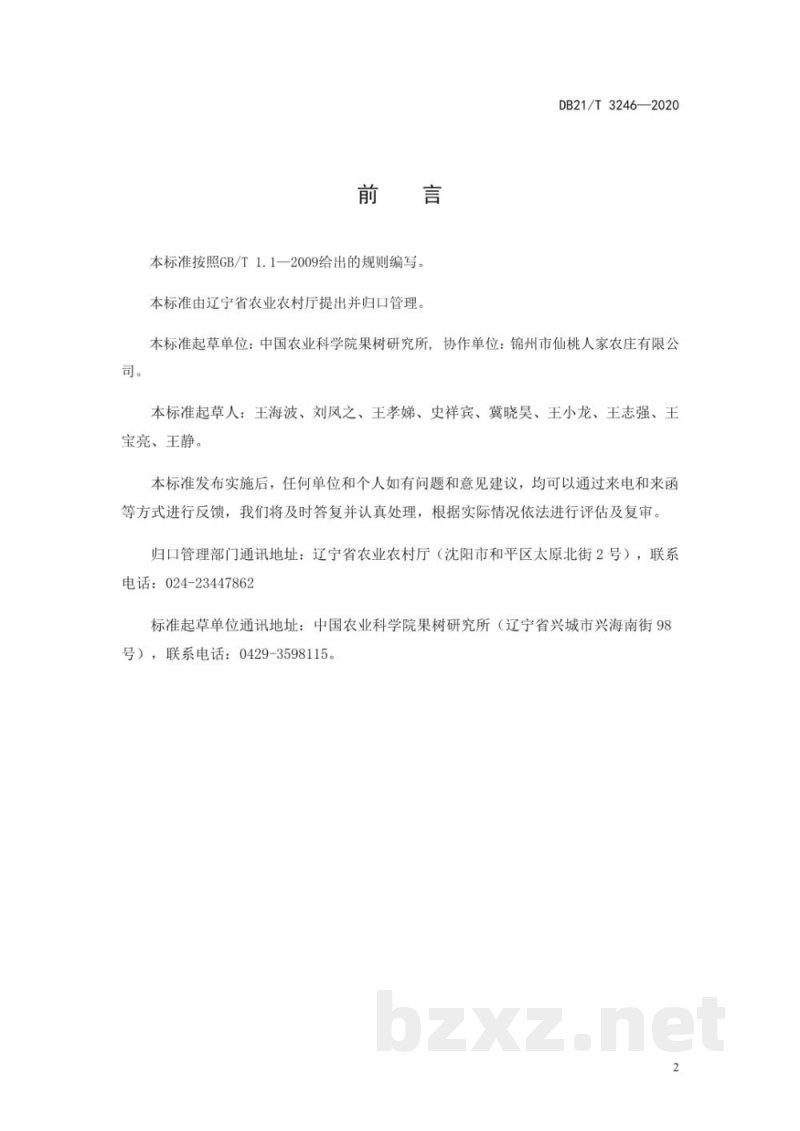 DB21/T 3246-2020鲜食葡萄轻简化生产技术规程
