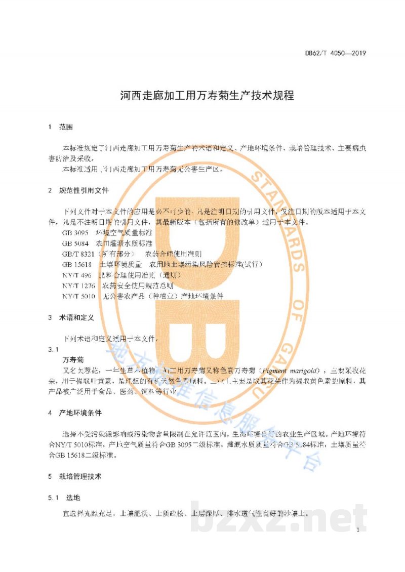 DB62/T 4050-2019河西走廊加工用万寿菊生产技术规程