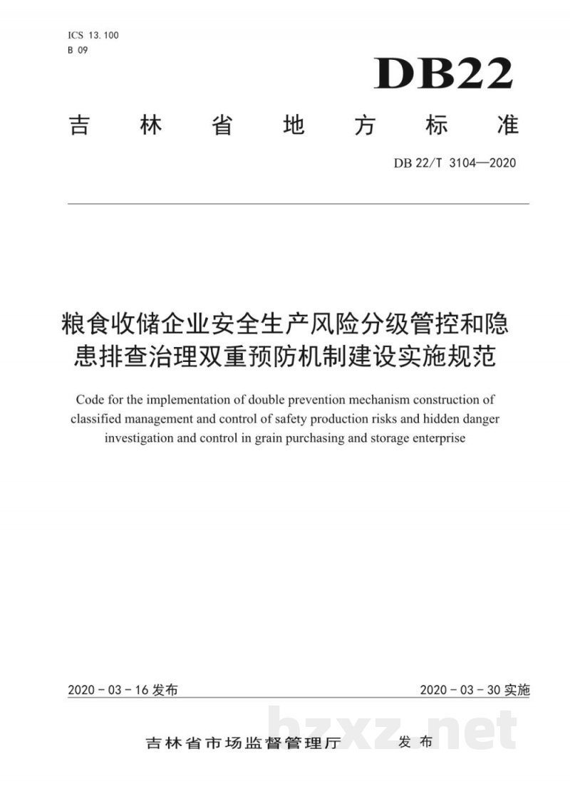 DB22/T 3104-2020粮食收储企业安全生产风险分级管控和隐患排查治理双重预防机制建设实施规范