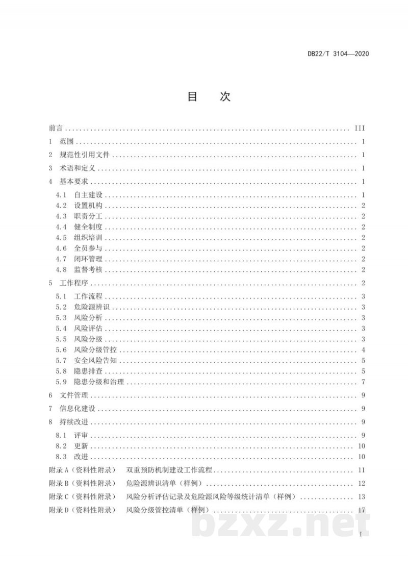 DB22/T 3104-2020粮食收储企业安全生产风险分级管控和隐患排查治理双重预防机制建设实施规范