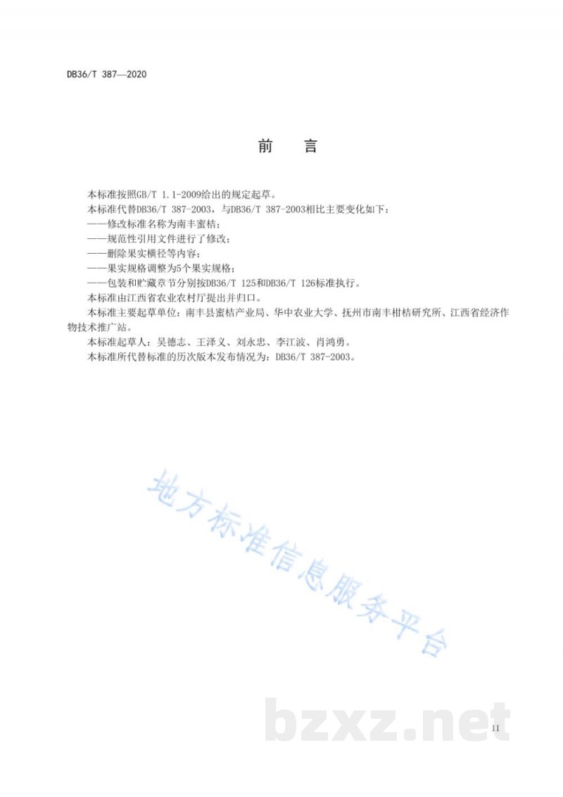 DB36/T 387-2020南丰蜜桔