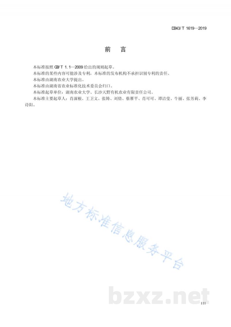 DB43/T 1619-2019有机苗菜 菜心苗生产技术规程