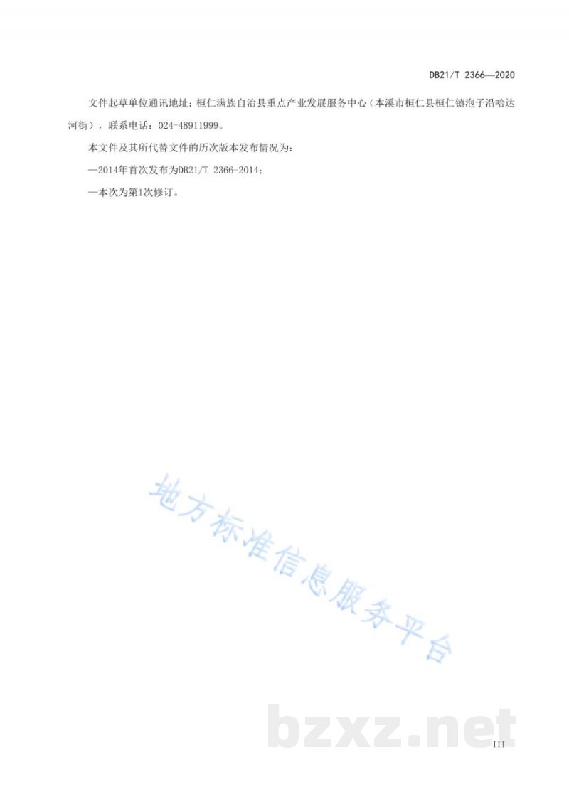 DB21/T 2366-2020冰酒用葡萄栽培技术规程