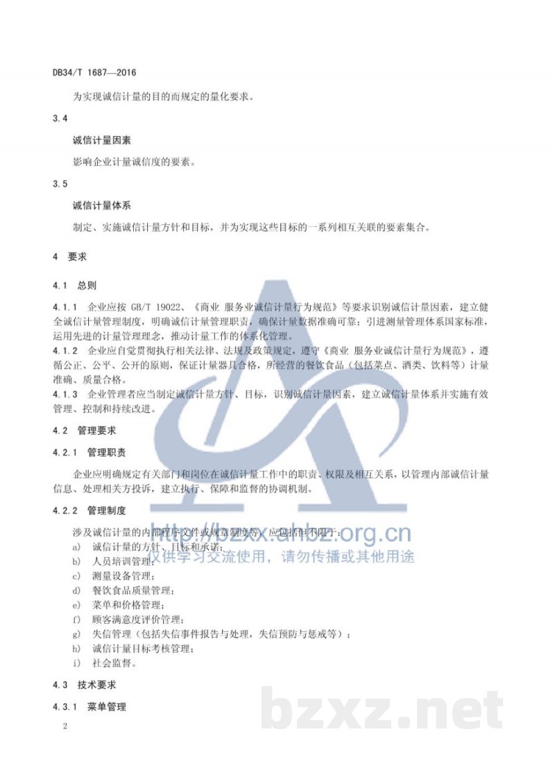 DB34/T 1687-2016餐饮企业诚信计量示范单位评价要求