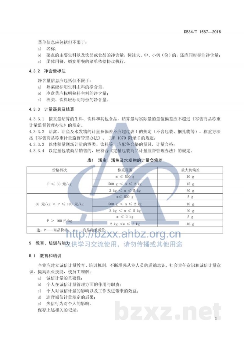 DB34/T 1687-2016餐饮企业诚信计量示范单位评价要求