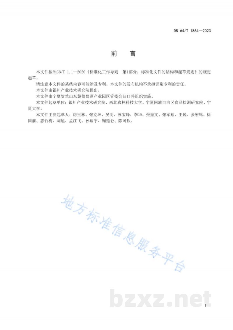 DB64/T 1864-2023酿酒葡萄园信息化建设管理规范