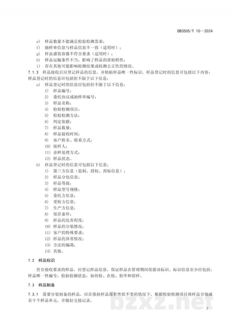 DB3505/T 10-2024检验检测机构样品管理规范