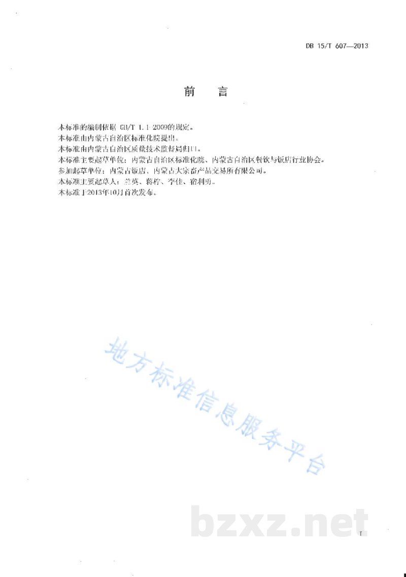 DB15/T 607-2013蒙餐 羊杂碎汤