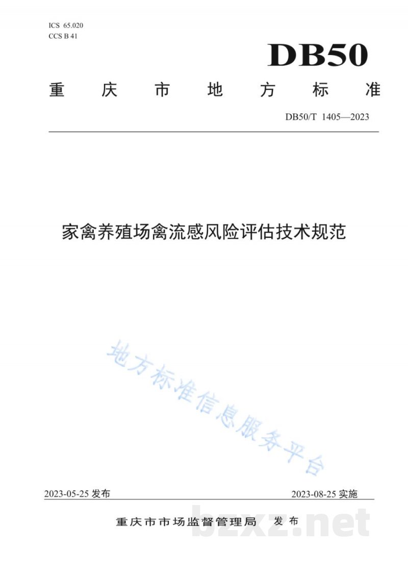 DB50/T 1405-2023家禽养殖场禽流感风险评估技术规范