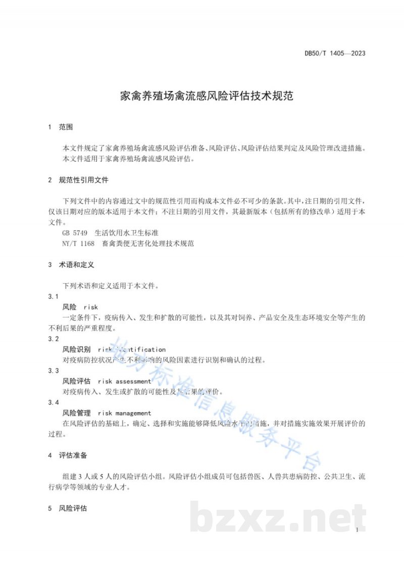 DB50/T 1405-2023家禽养殖场禽流感风险评估技术规范