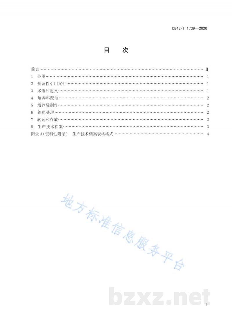 DB43/T 1739-2020平菇培养料辐照处理技术规程