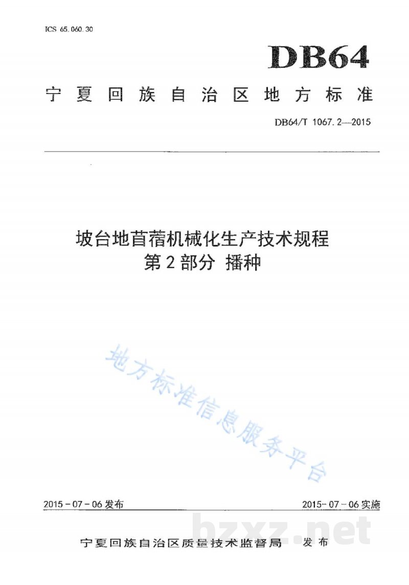 DB64/T 1067.2-2015坡台地苜蓿机械化生产技术规程 第2部分:播种