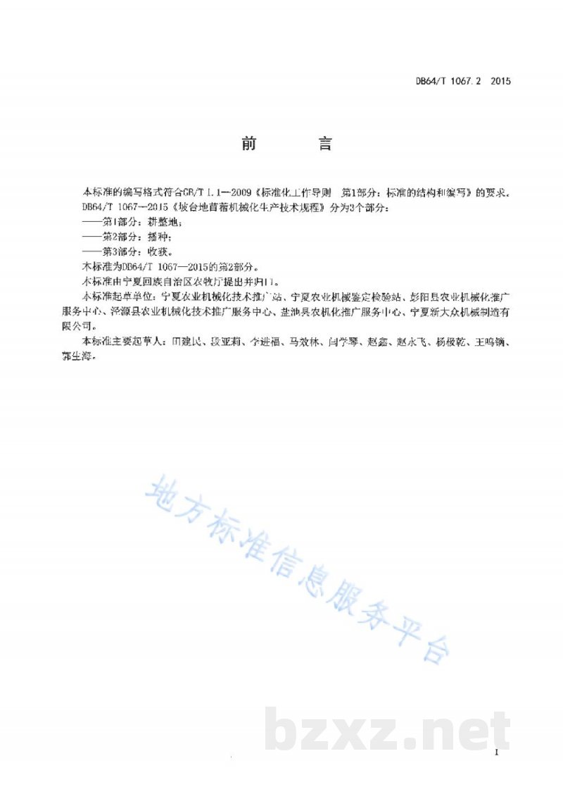 DB64/T 1067.2-2015坡台地苜蓿机械化生产技术规程 第2部分:播种