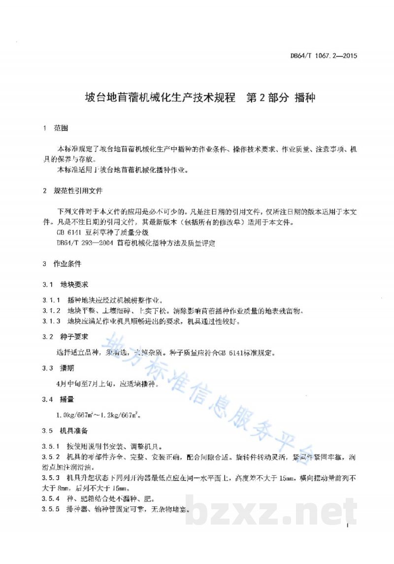 DB64/T 1067.2-2015坡台地苜蓿机械化生产技术规程 第2部分:播种