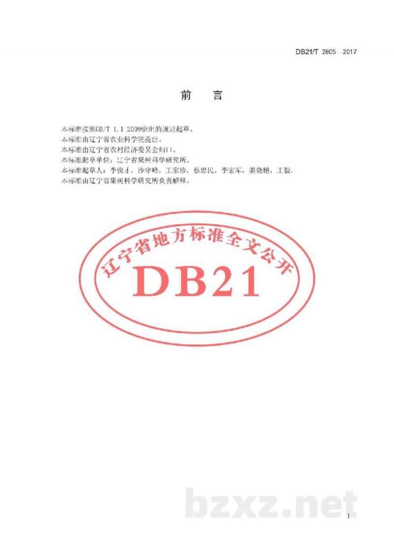 DB21/T 2805-2017早熟梨生产技术规程