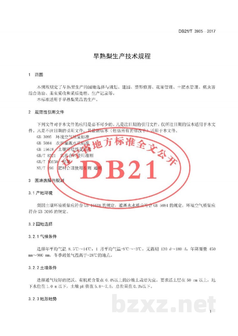DB21/T 2805-2017早熟梨生产技术规程
