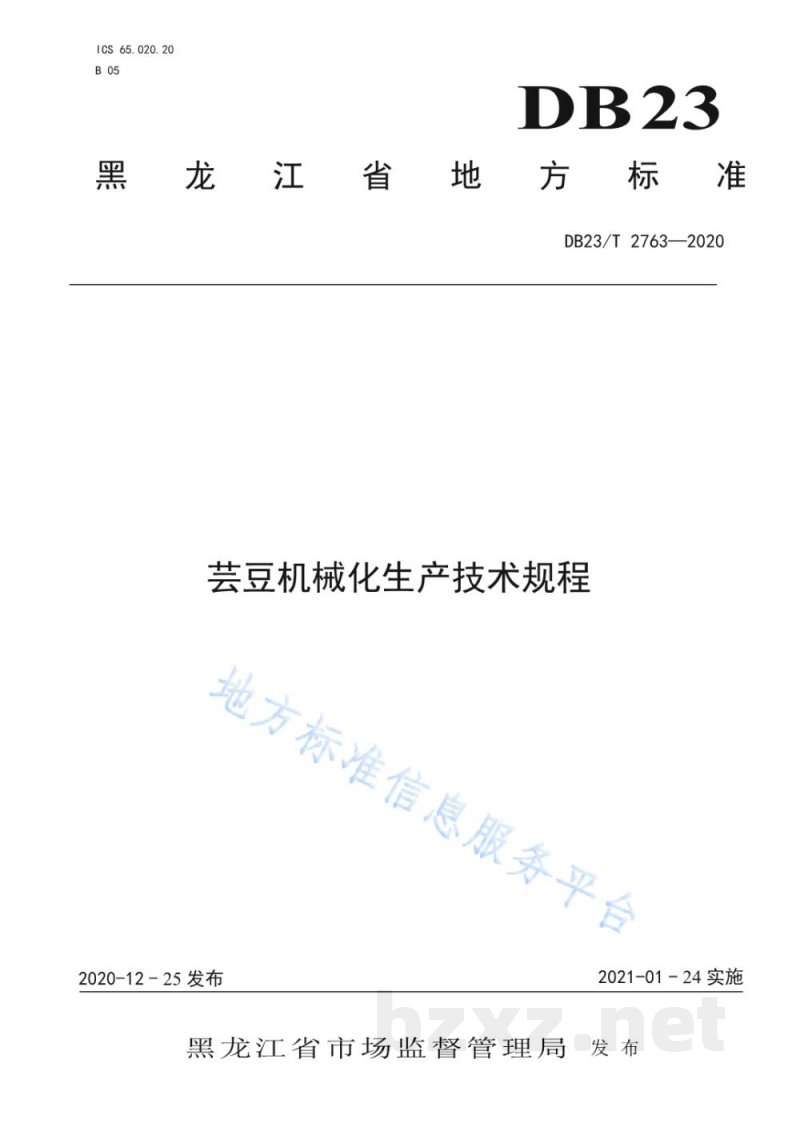 DB23/T 2763-2020芸豆机械化生产技术规程