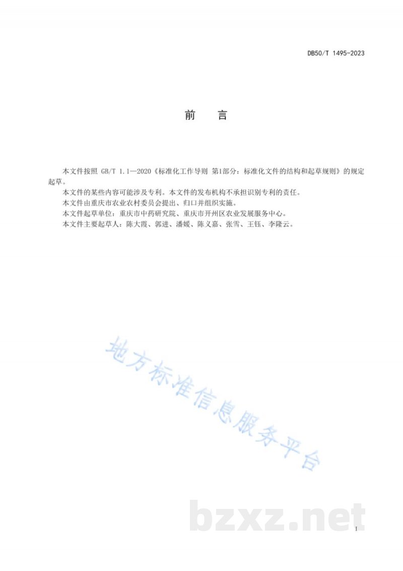 DB50/T 1495-2023木香种子繁育技术规程