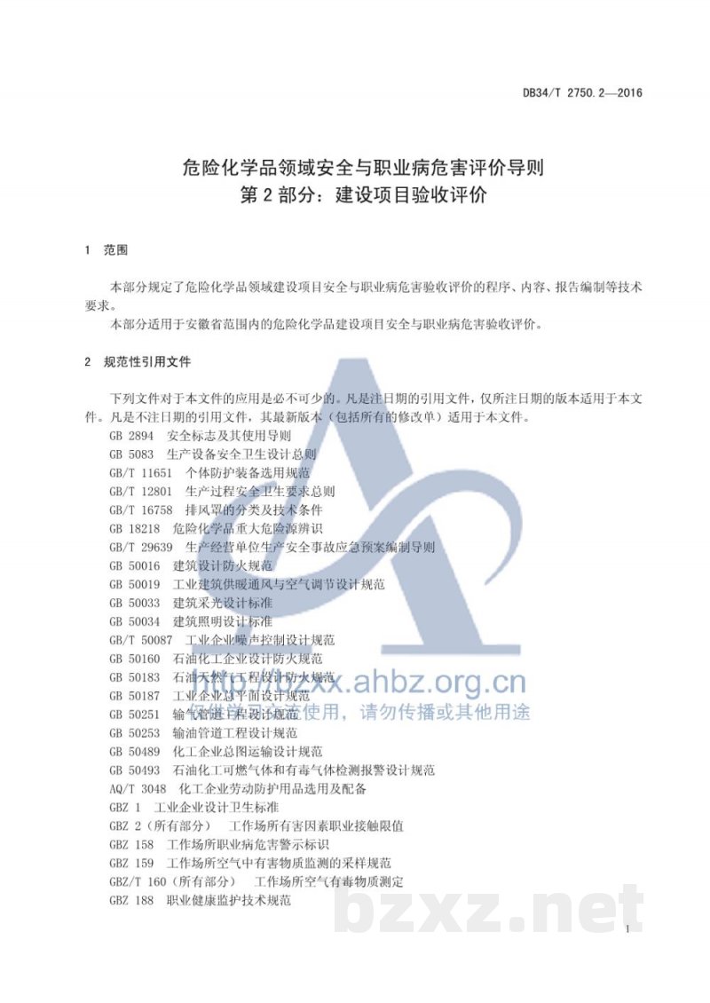 DB34/T 2750.2-2016危险化学品领域安全与职业病危害评价 导则 第2 部分：建设项目验收评价