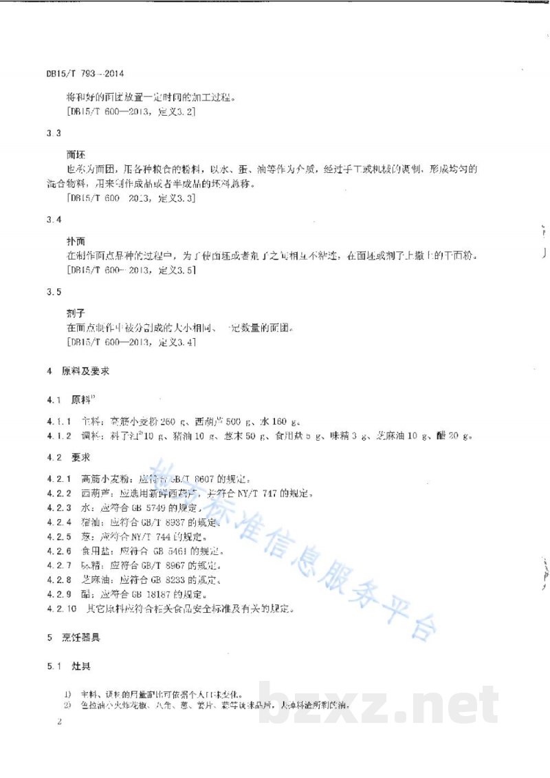 DB15/T 793-2014内蒙古地方菜 西葫芦蒸饺