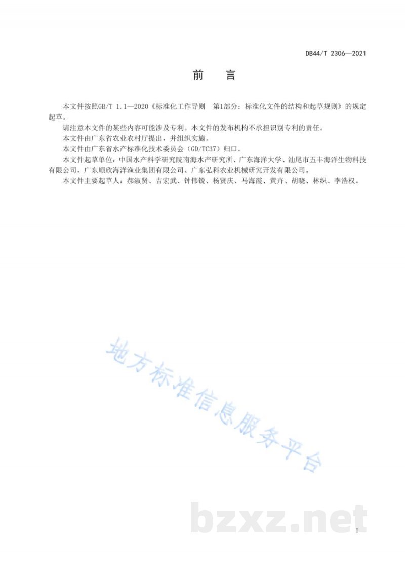 DB44/T 2306-2021金枪鱼保鲜技术规范