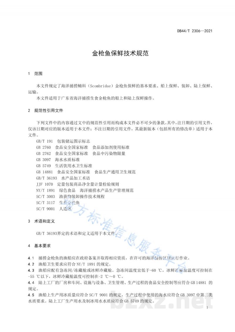 DB44/T 2306-2021金枪鱼保鲜技术规范