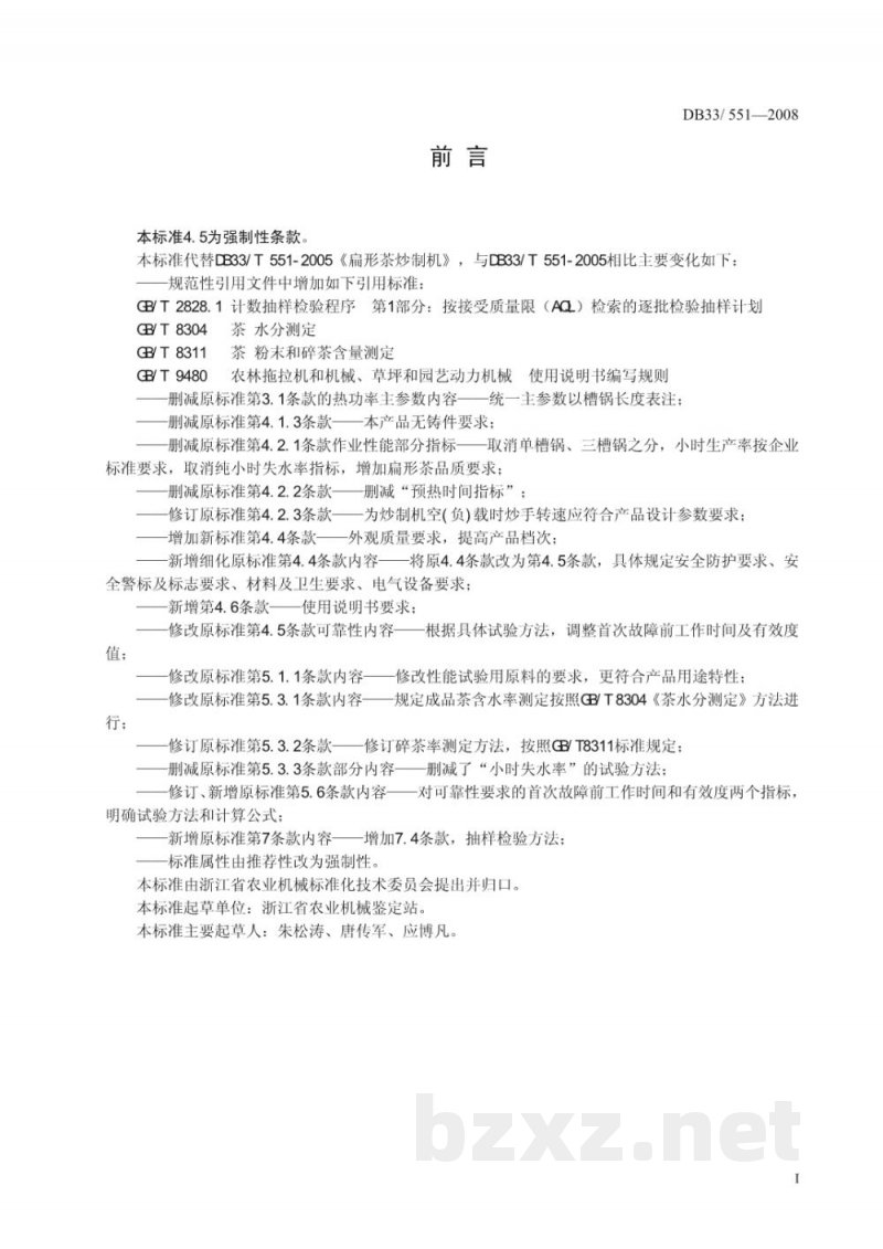 DB33/T 551-2008扁形茶炒制机 质量安全要求