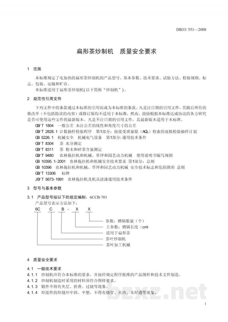 DB33/T 551-2008扁形茶炒制机 质量安全要求