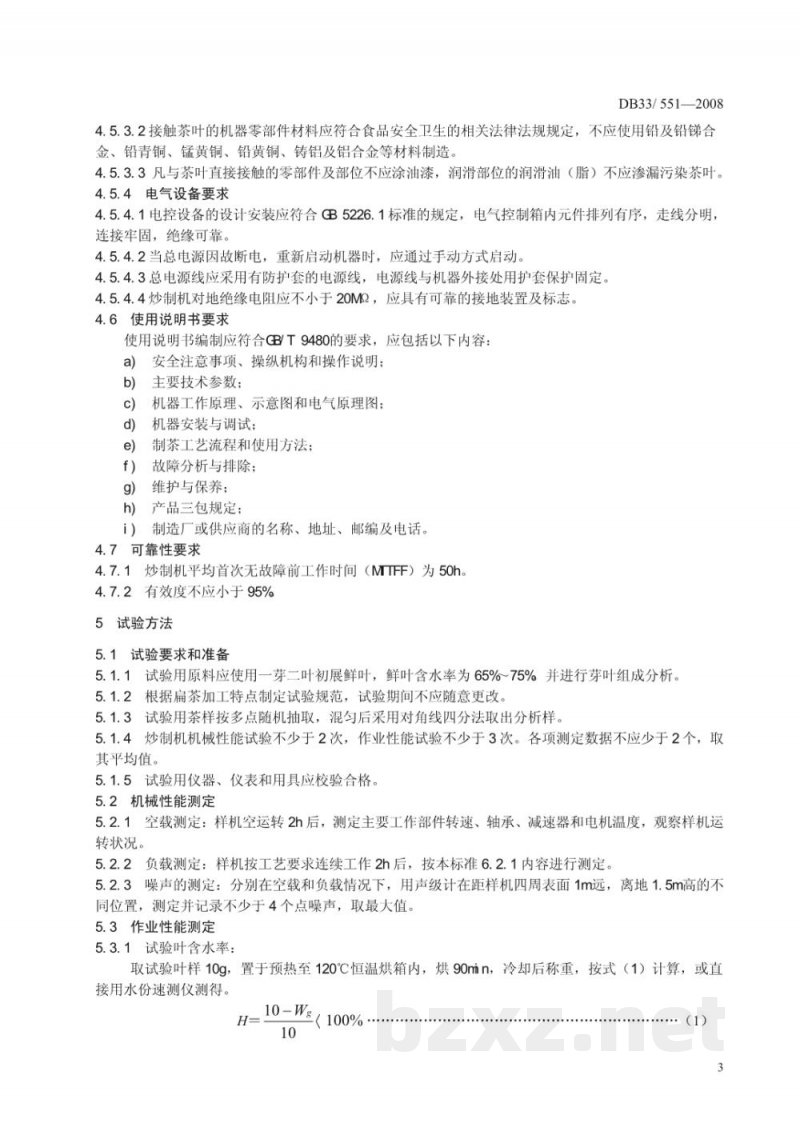 DB33/T 551-2008扁形茶炒制机 质量安全要求