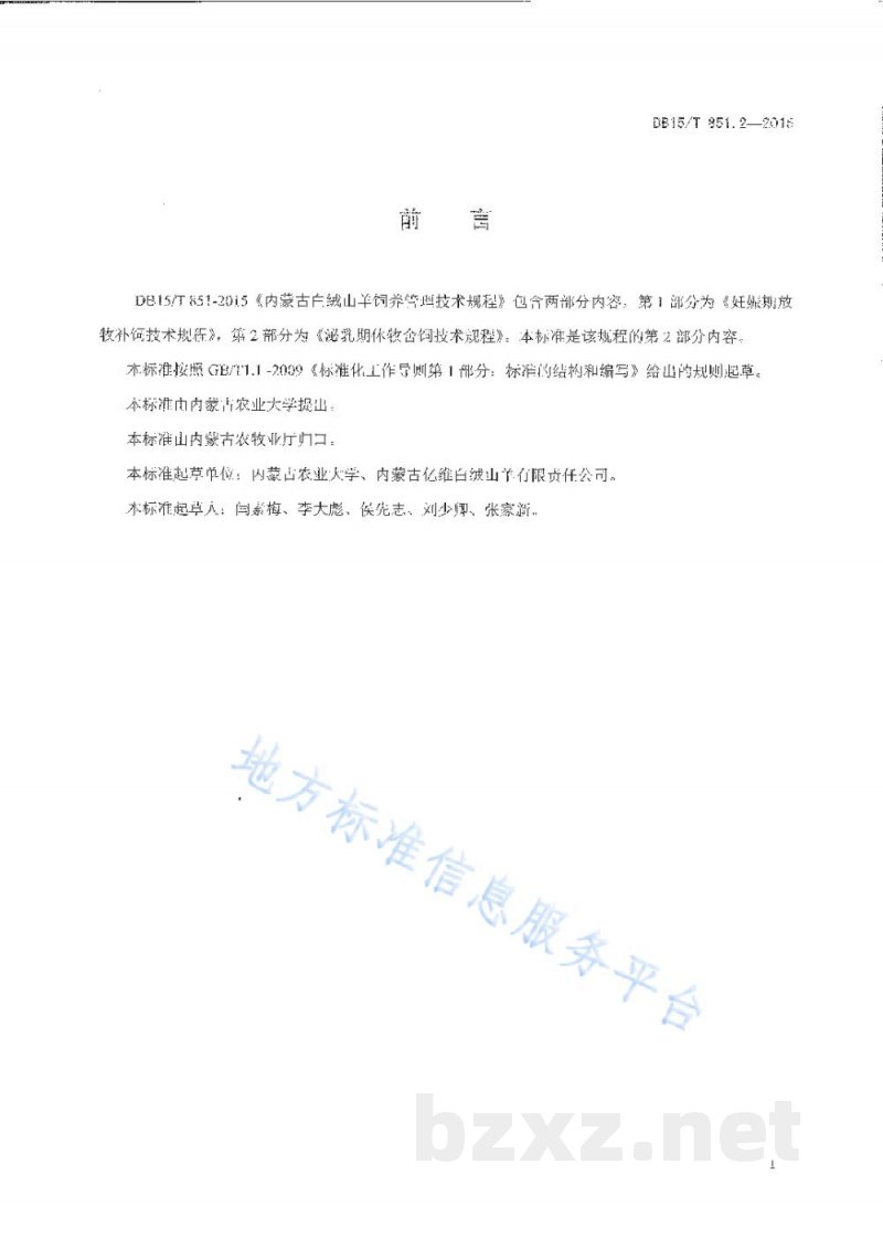 DB15/T 851.2-2015内蒙古白绒山羊饲养管理技术规程第2部分：泌乳期休牧舍饲技术规程