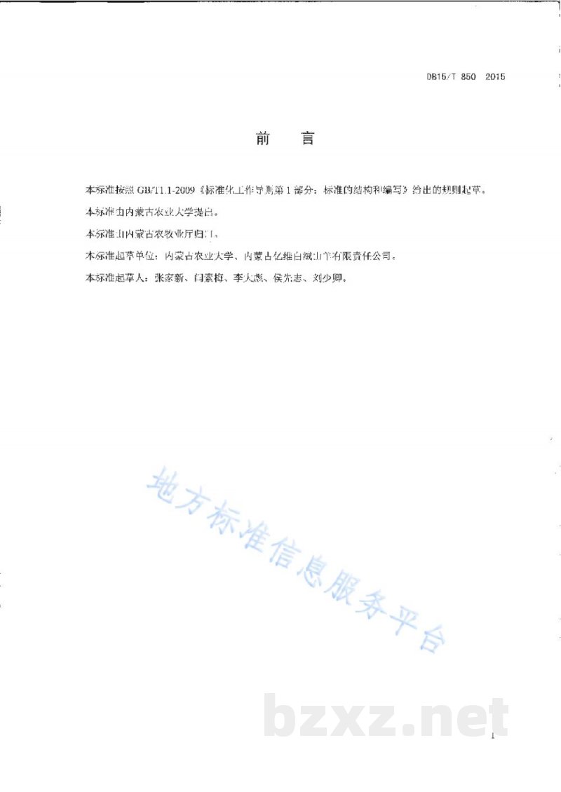 DB15/T 850-2015内蒙古白绒山羊提纯复壮技术规程