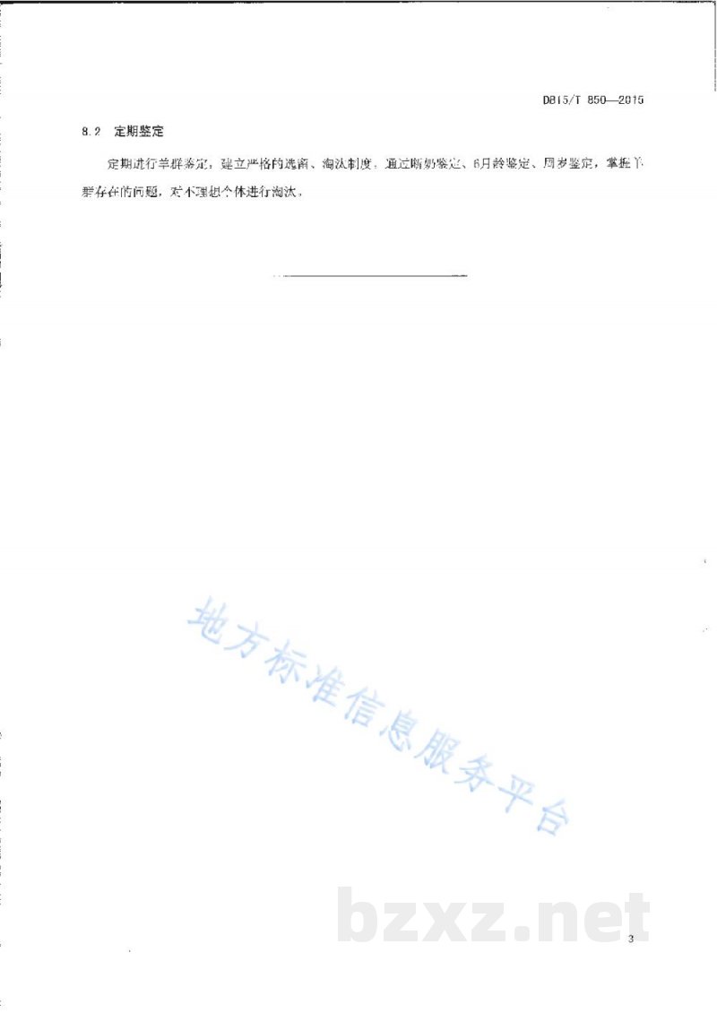 DB15/T 850-2015内蒙古白绒山羊提纯复壮技术规程