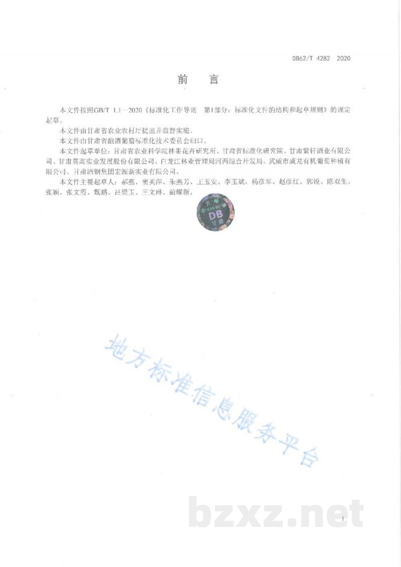 DB62/T 4282-2020河西走廊酿酒葡萄机械化栽培技术规程