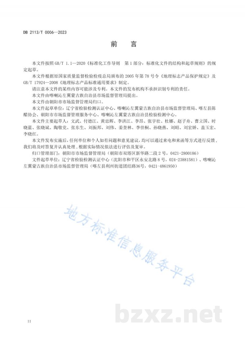 DB2113/T 0006-2023地理标志产品 喀左陈醋